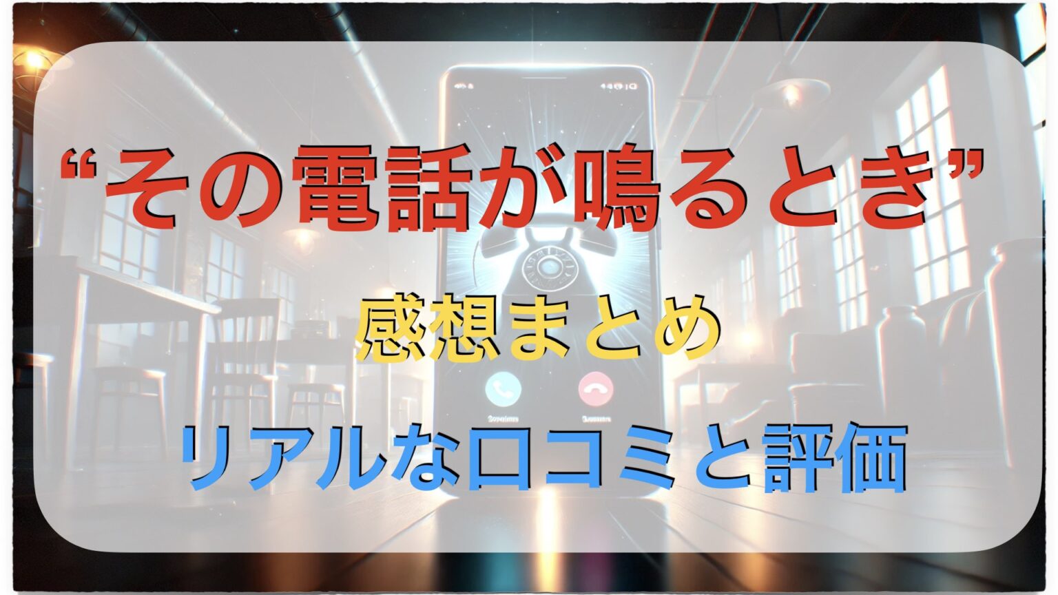 その電話が鳴るとき｜感想まとめ　リアルな口コミと評価を徹底解説